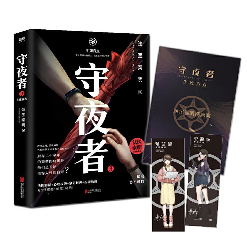 [醉染正版]守夜者1 2 3 4大结局 全套4册 法医秦明2020新作大结局完结篇天演 生死盲点 黑暗潜能 罪案终结者的图片