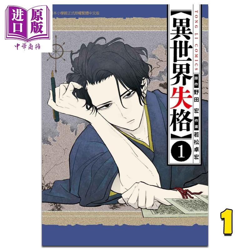 [正版]漫画 异世界失格 1 野田宏 台版漫画书 东立出版 中商原版高清大图