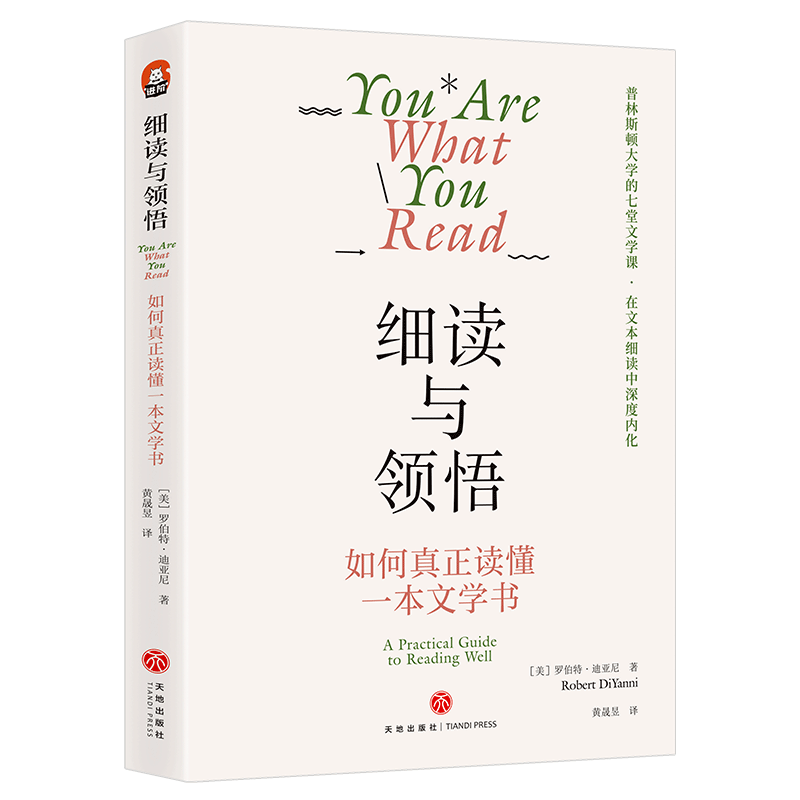 醉染图书细读与领悟:如何真正读懂一本文学书9787545574845高清大图