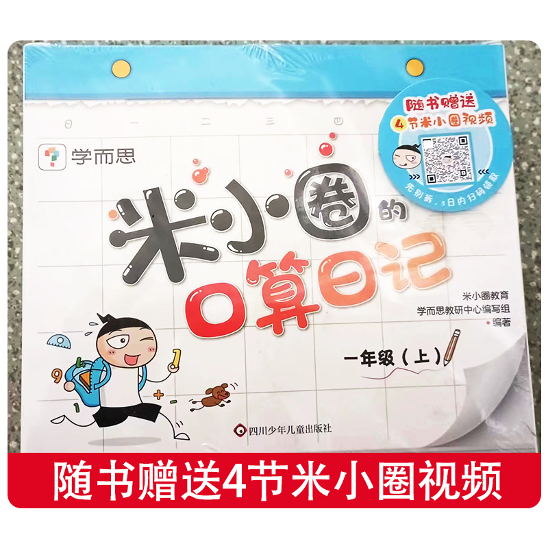米小圈的口算日记:一年级(上) [正版]米小圈的口算日记训练题卡一年级上册100以内加减法练习题数学专项训练口算题卡日记