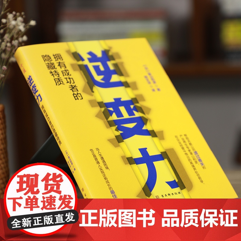 逆变力:拥有成功者的隐藏特质(把眼前的逆境,当成人生洗牌的绝佳良机) 富山和彦 古吴轩出版社 正版书籍高清大图