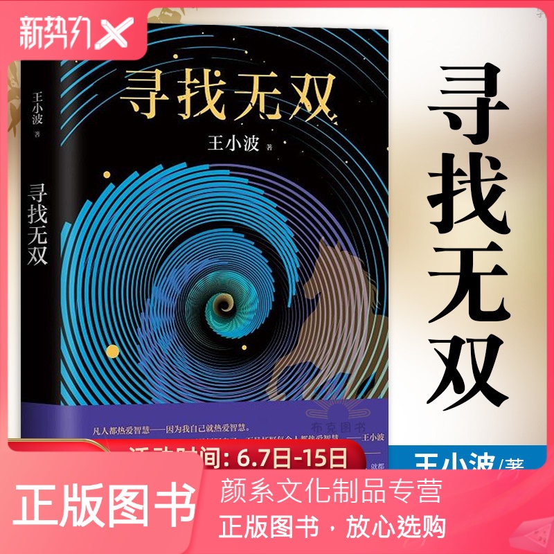 [颜系图书]正版 寻找无双 王小波长篇小说处女作 怀疑三部曲之智慧之