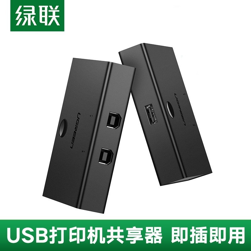 绿联(UGREEN)USB打印机共享器 2口USB切换器 二进一出 多台电脑共用打印机 免驱 30345(单位:根)