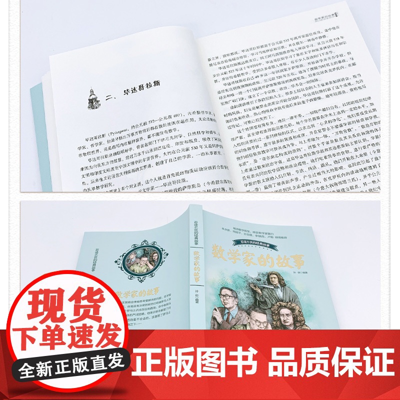 全套2册 数学家的故事 科学家故事100个名人故事传记叶永烈讲述 中小学生四五六七年级课外阅读书籍必读儿童故事书长江文艺高清大图