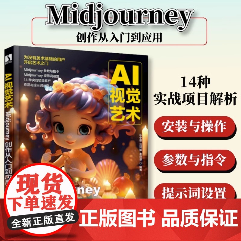 AI视觉艺术 Midjourney创作从入门到应用 ai绘画教程书midjourney书籍ai教程书籍绘图书stable高清大图