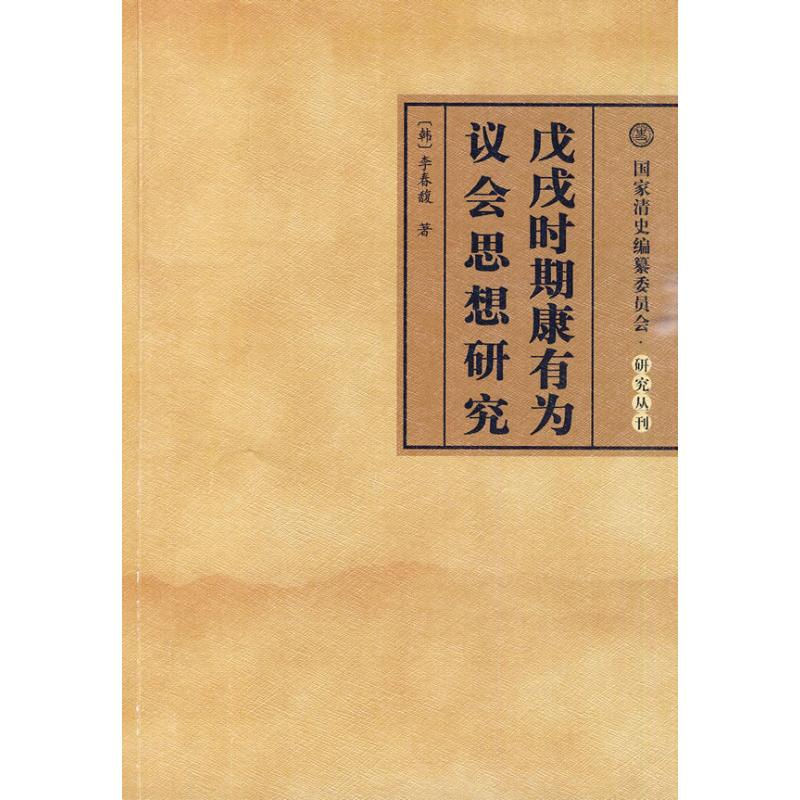 醉染图书戊戌时期康有为议会思想研究9787010085913