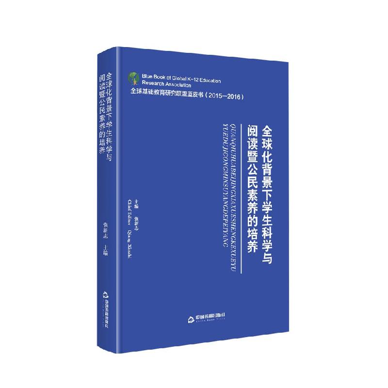正版新书】全球基础教育研究联盟蓝皮书:全球化背景下学生科学与