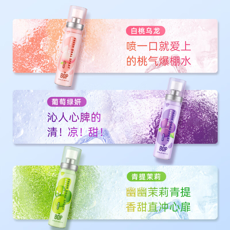 bop 波普专研茶爽清新口腔喷雾白桃乌龙20ml+青提茉莉20ml+葡萄绿妍20ml高清大图