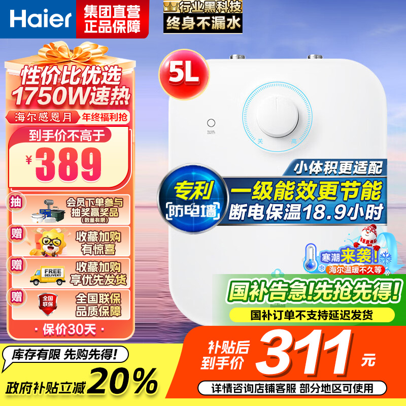 海尔(Haier)一级能效5升迷你上出水电热水器小厨宝1750W速热小尺寸大水量金刚胆不漏水 EC5FA【以旧换新】