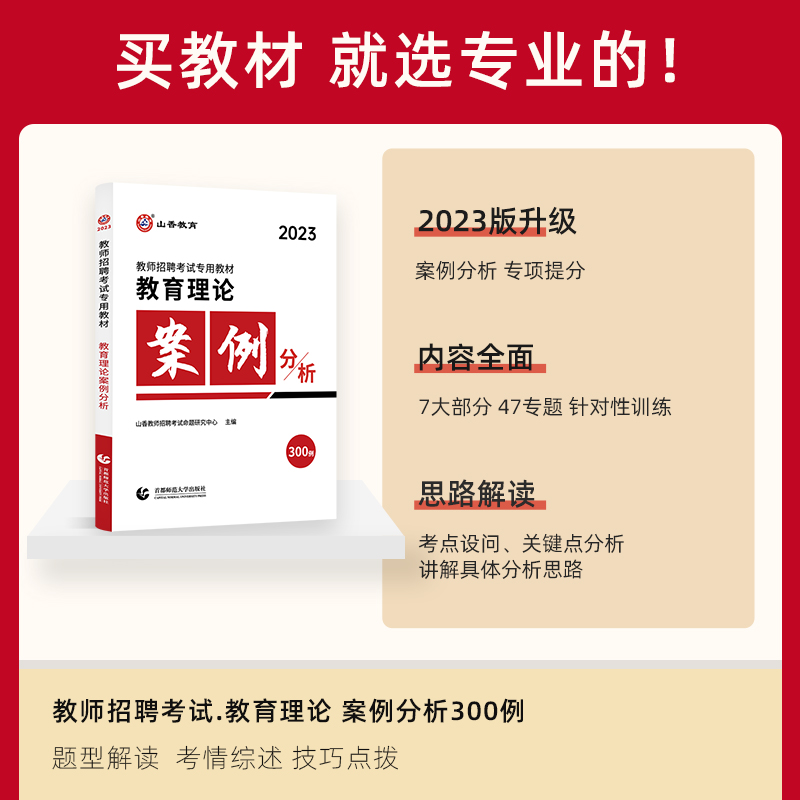 [醉染正版]山香2023年教师招聘考试用书教育理论案例分析300例 招教考试案例分析中小学教师入编考试案例河南江苏山东山高清大图