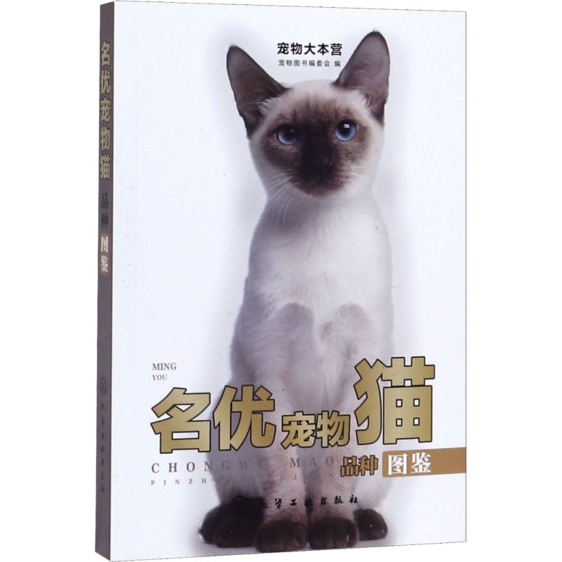 [M]名优宠物猫品种图鉴-9787122350121高清大图