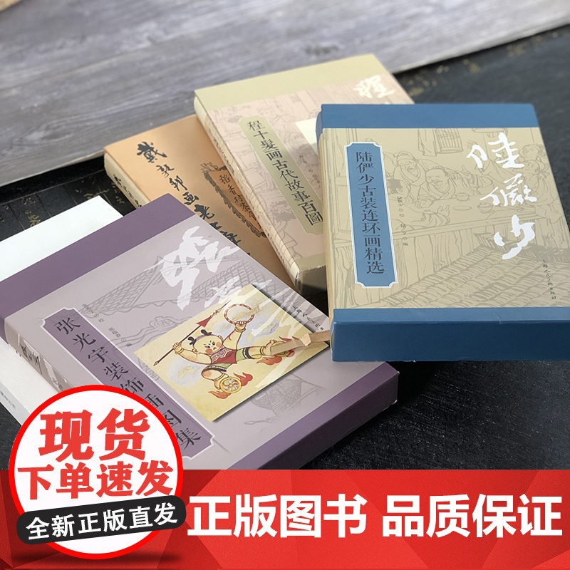 连环画家画集3册 程十发画古代故事百图+张光宇装饰插画集+陆俨少古装连环画精选合集上海人民美术出版社高清大图