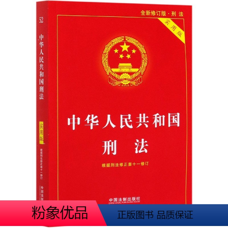[正版]2024中华人民共和国刑法实用版一本通第十六版柏浪涛精讲实务刑法法条评注注释书实物教程案例中国司法解释研究大全