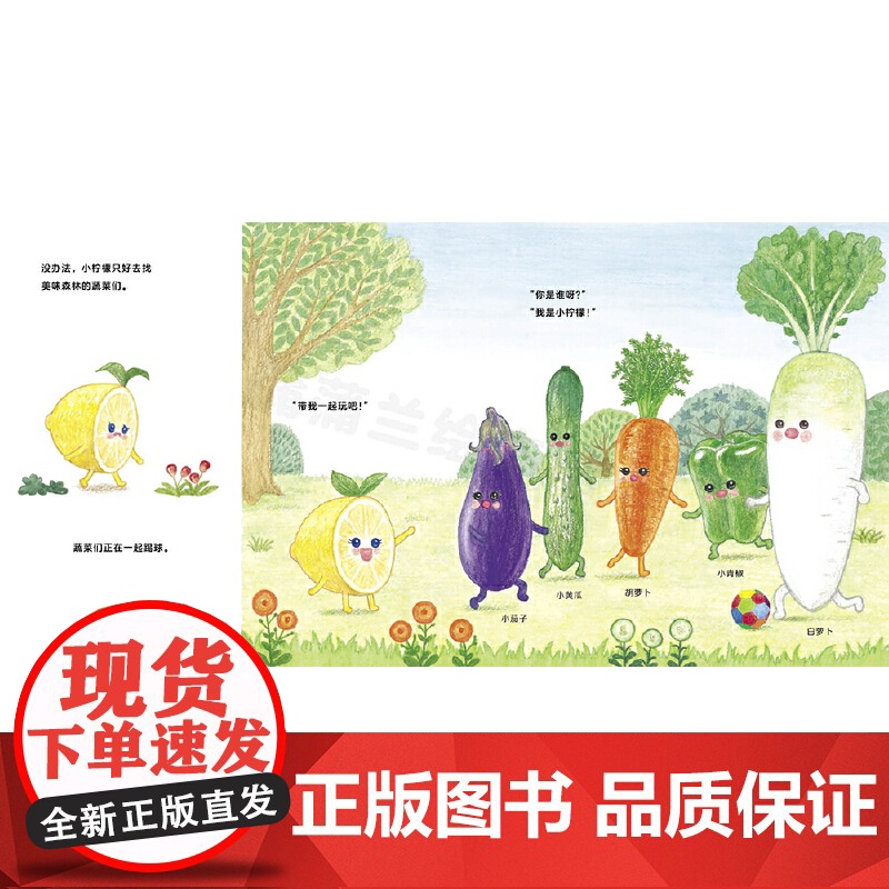 小柠檬找朋友(美味森林蔬果历险记,小柠檬VS调料护卫队)高清大图