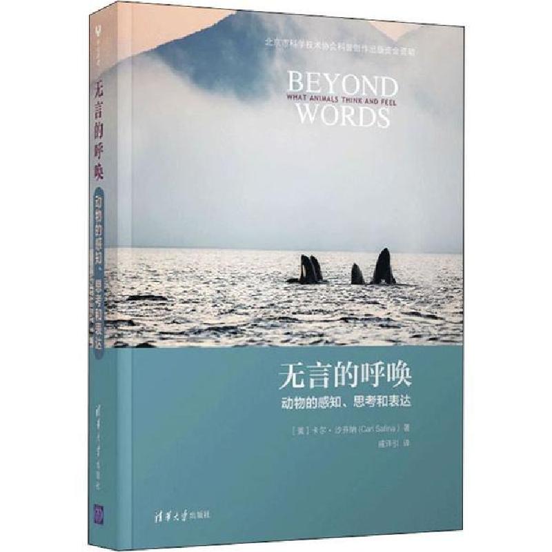 正版新书】无言的呼唤 动物的感知、思考和表达戚译引97873025231