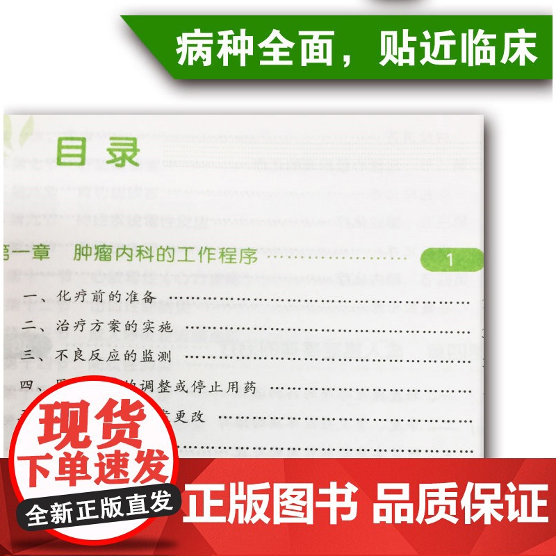 肿瘤内科医嘱速查手册 第2版 内科学 肿瘤疾病预防诊断治疗诊疗诊治技术书 临床肿瘤内科治疗书 肿瘤内科医师参考书 临床医高清大图