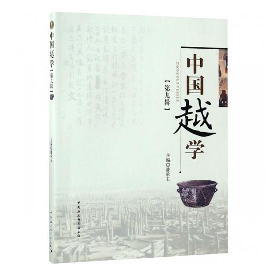 [醉染正版]正版 中国越学:第九辑 潘承玉 书店 地方史志书籍高清大图