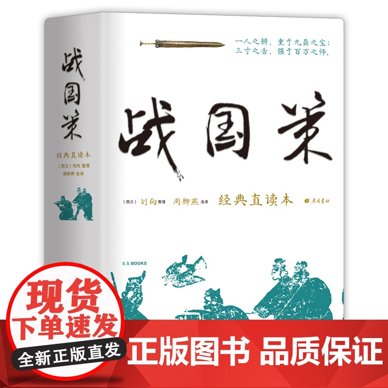 战国策 经典直读本 左边文言文右边白话文 精装插图版 精选232章传世名篇精校精译 译文准确通俗雅洁 文白对照 正版书籍高清大图