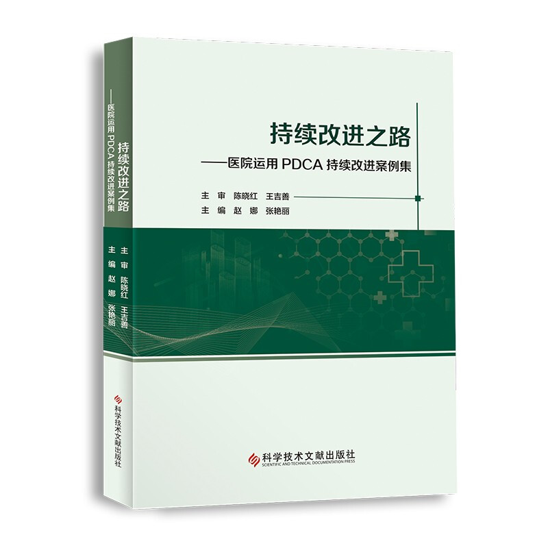 [正版]持续改进之路 医院运用PDCA持续改进案例集 因地制宜地解决医院日常管理中面临问题 赵娜 张艳丽 978751高清大图
