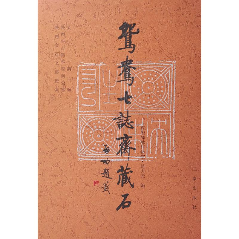 鸳鸯七志斋藏石