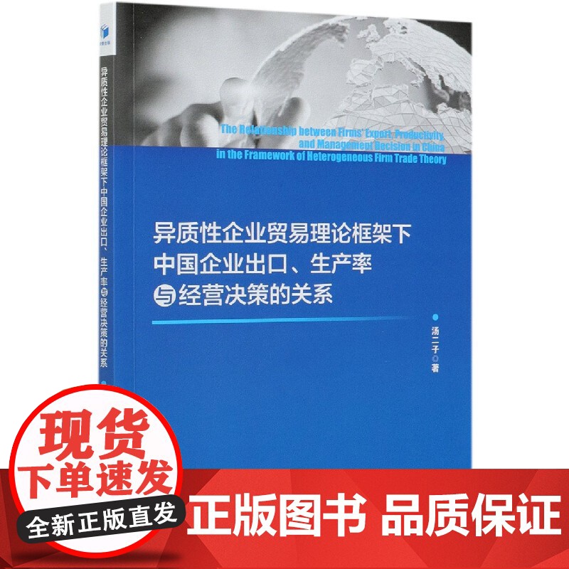 异质性企业贸易理论框架下中国企业出口生产率与经营决策的关高清大图