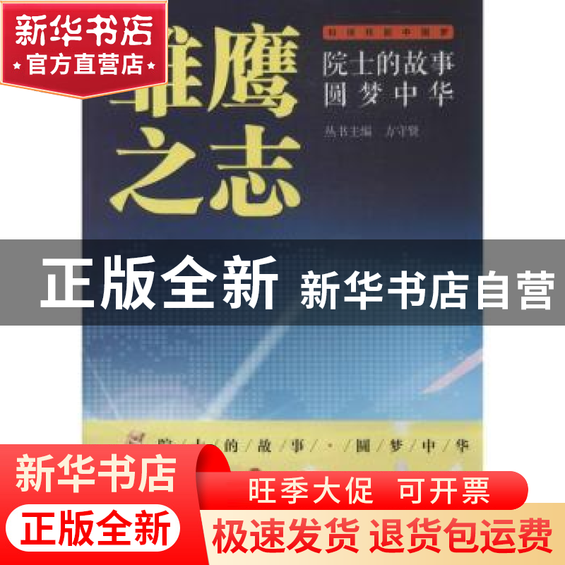 正版 雏鹰之志 无 科学普及出版社 9787110083680 书籍