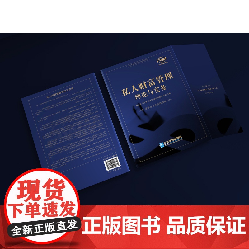 私人财富管理理论与实务 家族办公室实践指南 魏小军 刘宁辉等主编 私人财富管理师PWM考试教材高清大图
