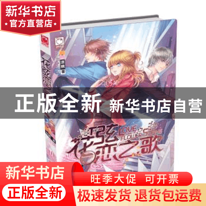 正版 花弦恋之歌 凉桃著 黑龙江美术出版社 9787531877288 书籍图片