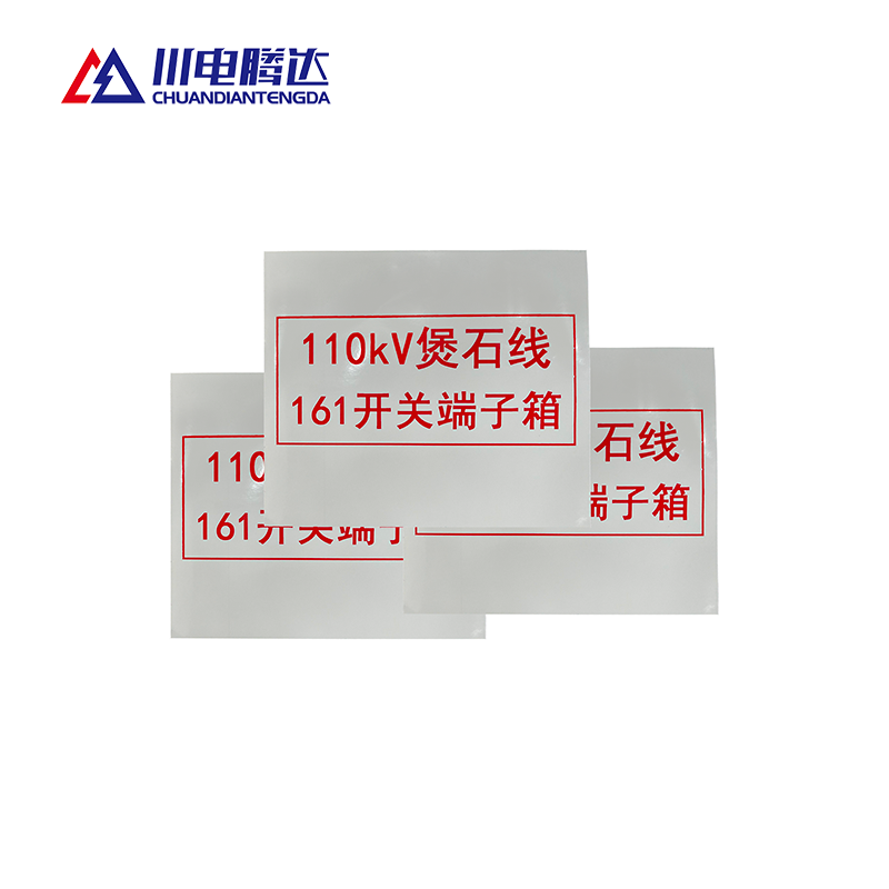 川电腾达 TD-BS10R 热转印标识牌 铝合金 500*400 (计价单位:面)高清大图