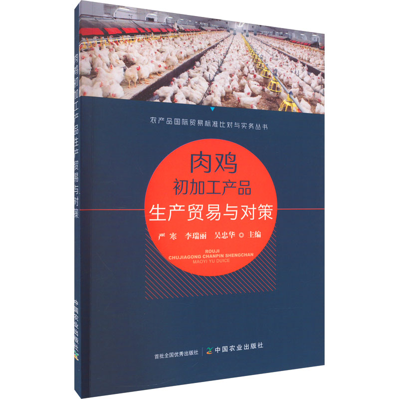 正版新书】肉鸡初加工产品生产贸易与对策严寒,李瑞丽,吴忠华 编9