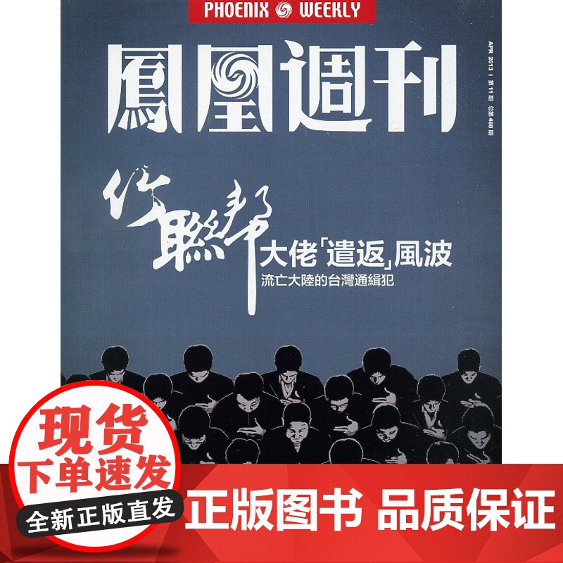 []凤凰周刊杂志(2013年第11期 总第468期)品相一般,介意者高清大图