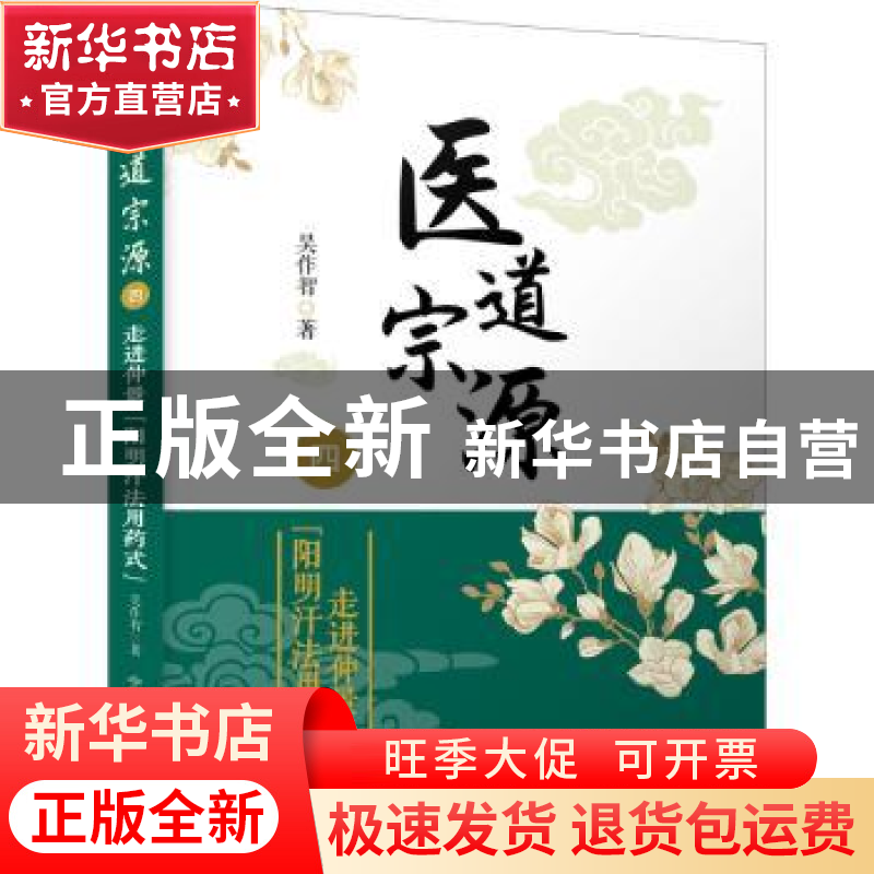 正版 医道宗源:四:走进仲景“阳明汗法用药式” 吴作智著 中国科高清大图