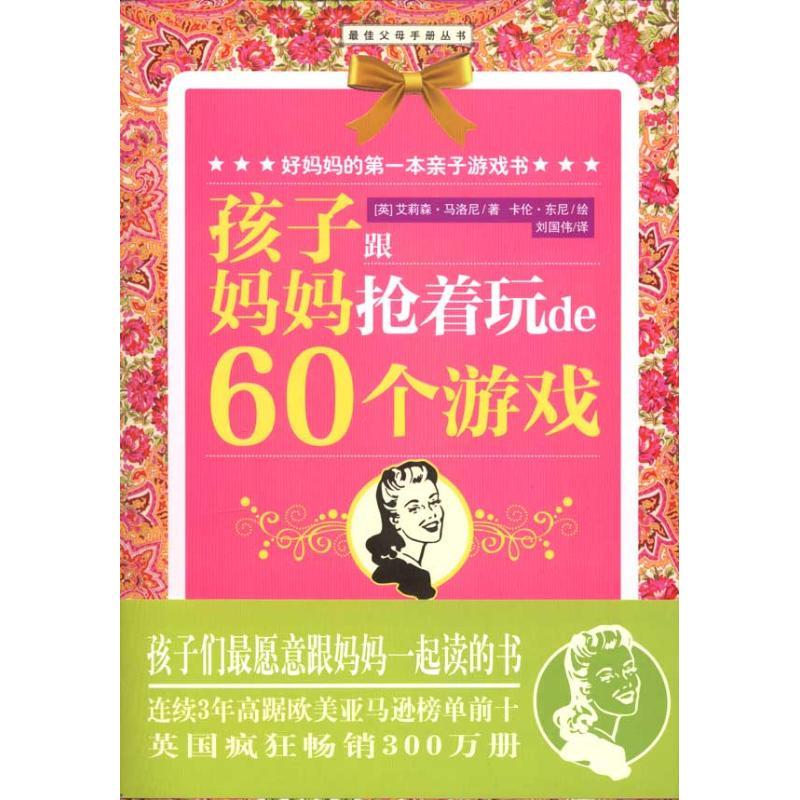 正版新书】孩子跟妈妈抢着玩的60个游戏艾莉森?马洛尼9787539040