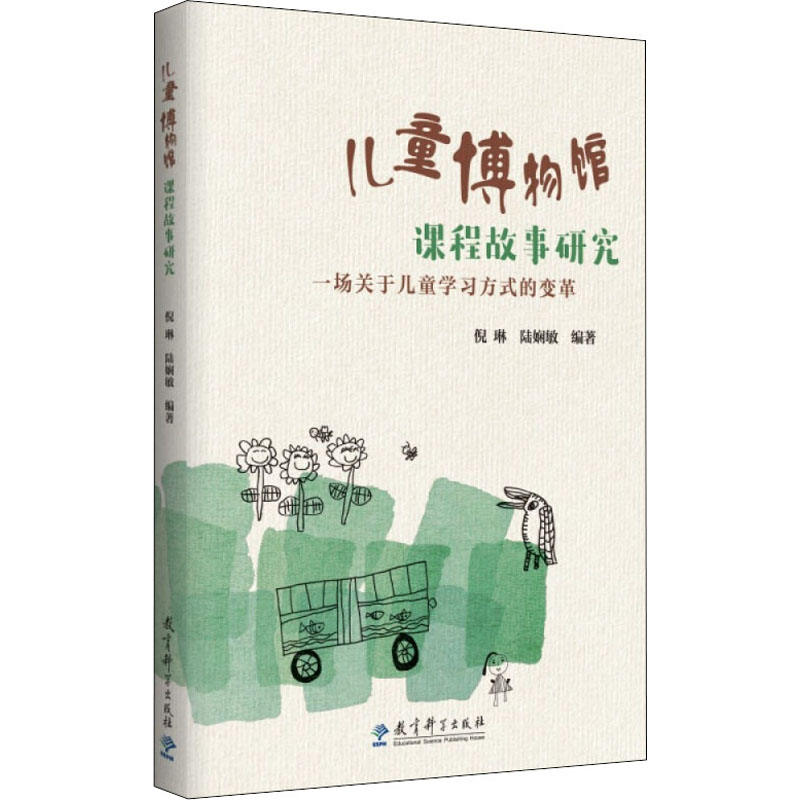 【M】儿童博物馆课程故事研究 一场关于儿童学习方式的变革-9787519126032