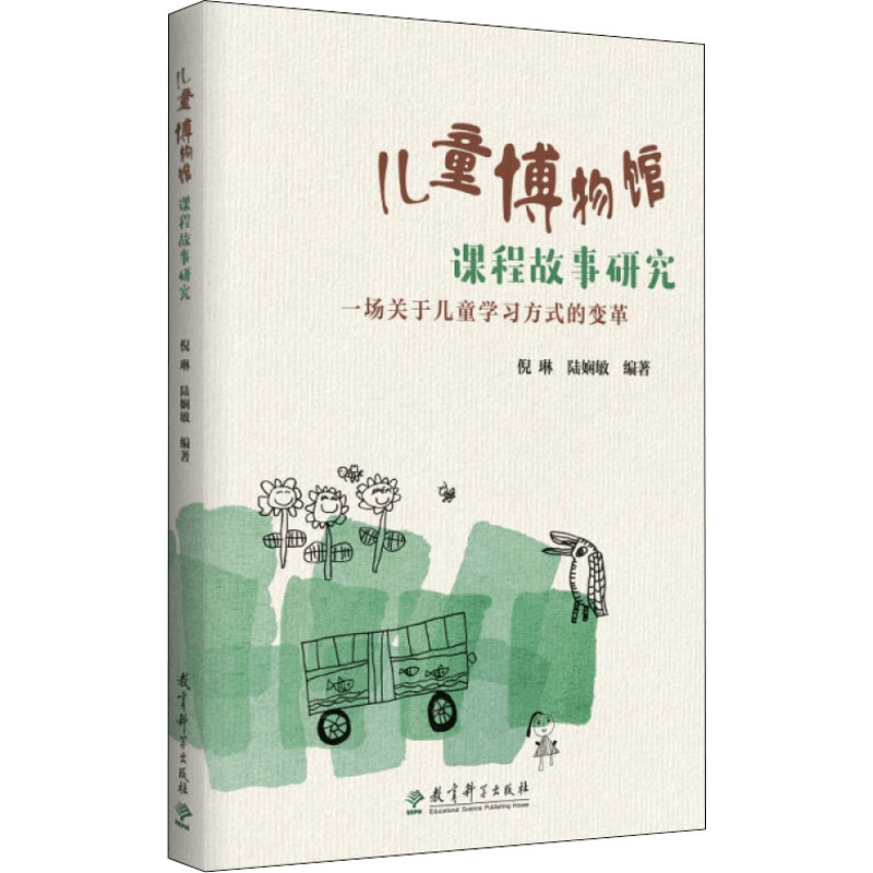 [M]儿童博物馆课程故事研究 一场关于儿童学习方式的变革-9787519126032图片
