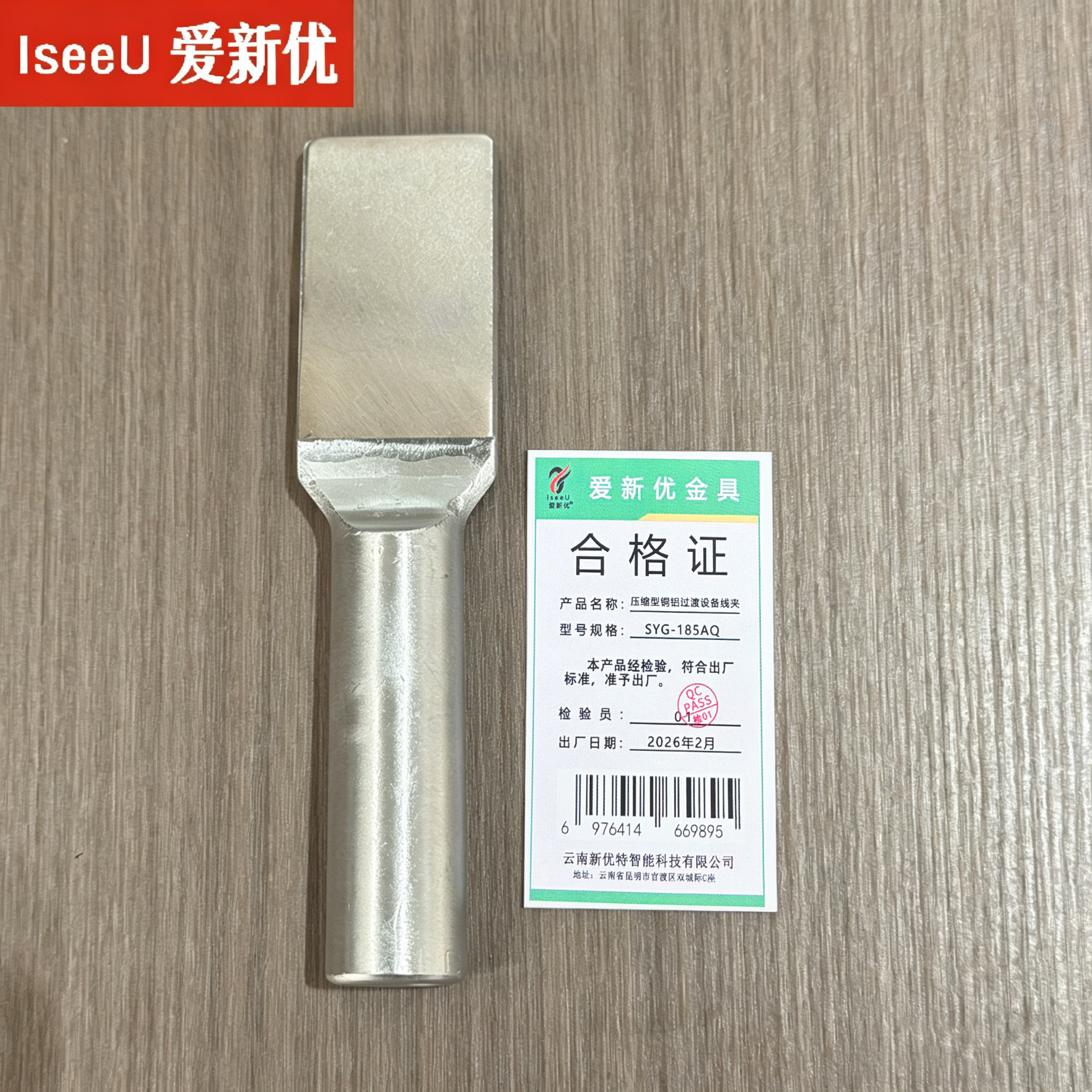 爱新优 压缩型铜铝过渡设备线夹 SYG-185AQ 个高清大图