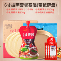 安特鲁七哥披萨原料套餐 披萨饼半成品饼底皮 必胜客芝士批萨酱材料组合套装 6寸披萨套餐基础（带披萨盘）