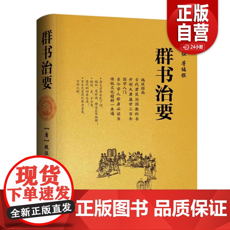 正版完整版 群书治要(精)[唐] 魏征 等编 国学入门经典读本 精装典藏版 资治通鉴更全面治国宝典 施政指南古代君臣治国高清大图