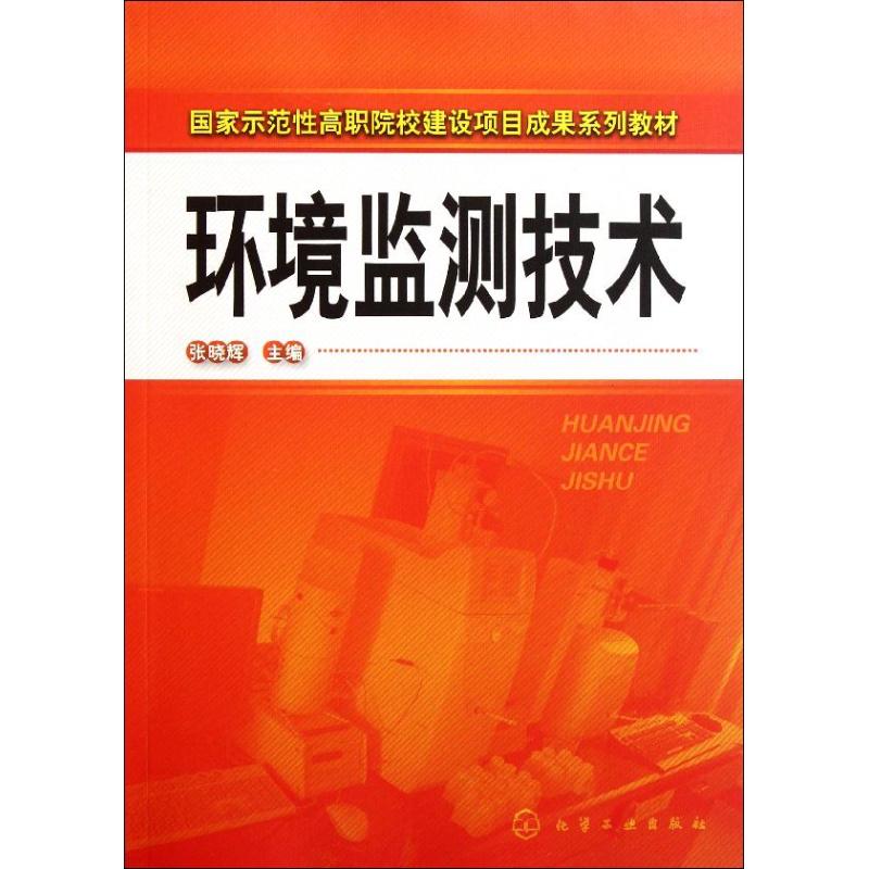 【N】环境监测技术-9787122078834
