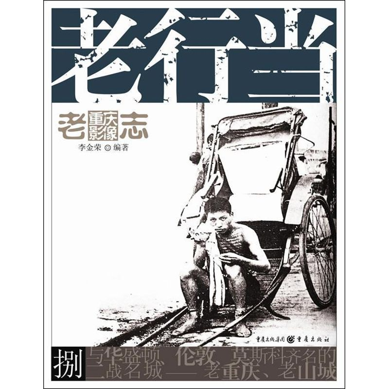 醉染图书老行当9787229065218高清大图