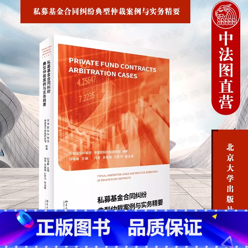 【正版】 私募基金合同纠纷典型仲裁案例与实务精要 深圳国际仲裁院 刘晓春 北京大学 私募基金风险防范 私募基金投资与管