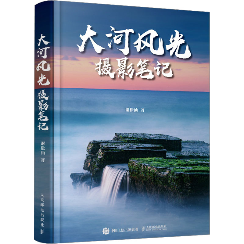 【M】大河风光摄影笔记-9787115599131