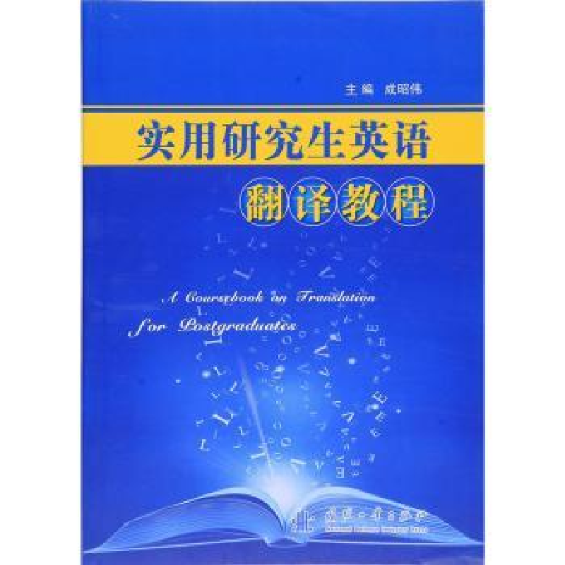 诺森实用英语翻译教程成昭伟 主编9787118106381国防工业出版社