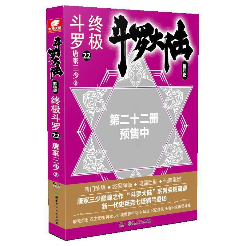 [醉染正版]正版 斗罗大陆4 斗罗22唐家三少书店小说书籍 畅想书