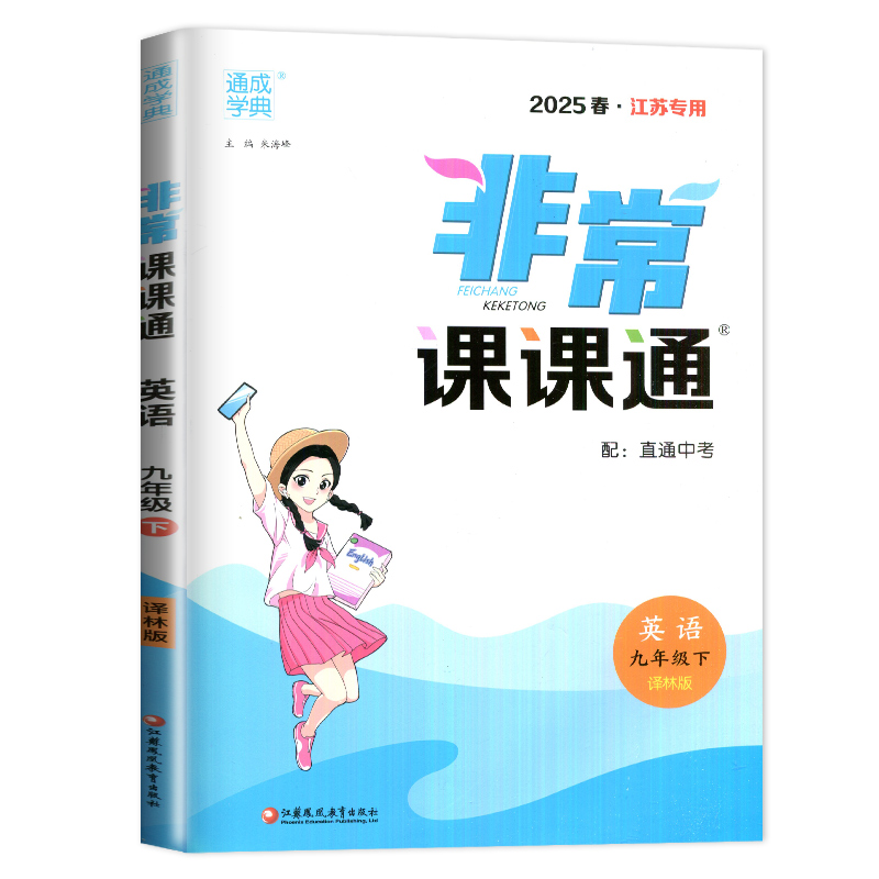 [正版]译林版2025非常课课通英语九年级下册江苏同步初中初三课时重难点非常解读初中英语讲解类教辅工具书9年级下附答案通高清大图