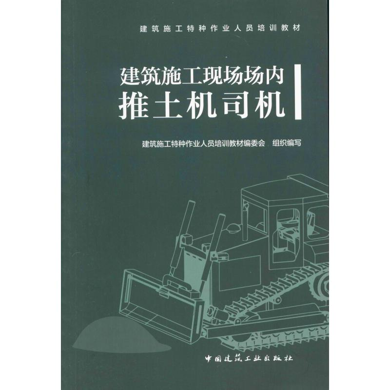 【M】建筑施工现场场内推土机司机 建筑施工特种作业人员培训教材编委会 编 -9787112238880