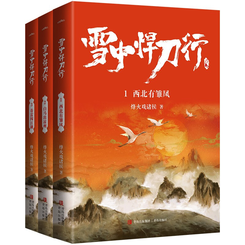 [正版]精美海报+明信片+书签雪中悍刀行123:修订版共3册烽火戏诸侯奇幻武侠新世界古代玄幻武侠爱情言情小说校园小说青高清大图