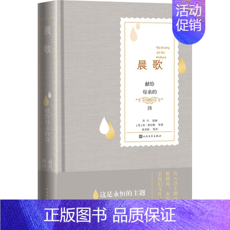 【正版】晨歌 献给母亲的诗 (美)西·普拉斯 等 著 高兴 编 张芬龄 等 译 外国诗歌