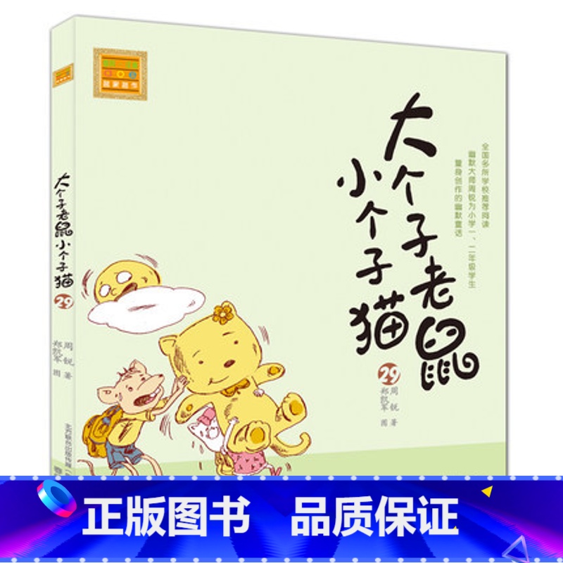 【正版】大个子老鼠小个子猫29注音版 一二年级小学生课外书6-7-8-9岁儿童课外阅读书籍 儿童文学读物拼音故事书 卡