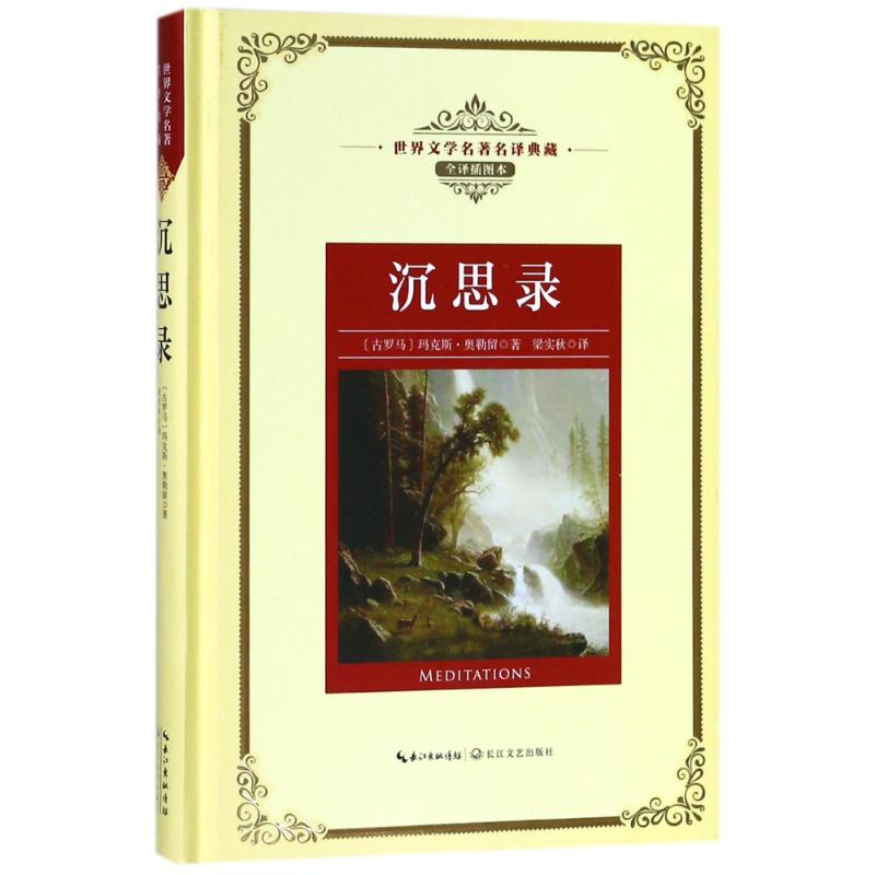 【M】沉思录/长江名著名译(全译插图本)-9787570202720
